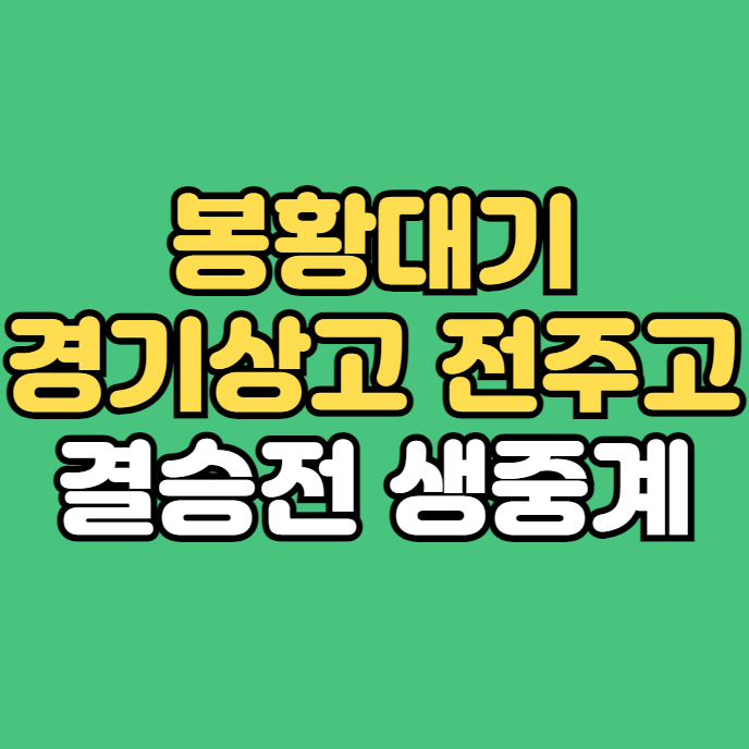 생중계 <b>전주고</b> vs <b>경기상고</b> 결승 파이널 생방송 <b>경기</b> 일정 시간... 