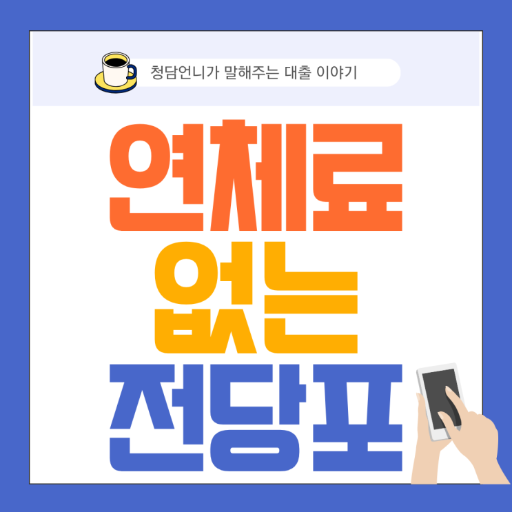  강남 명품 가방 전당포  연체료 없는 전당포, 합리적인 이자율과 전문 서비스로 고객 만족 보장