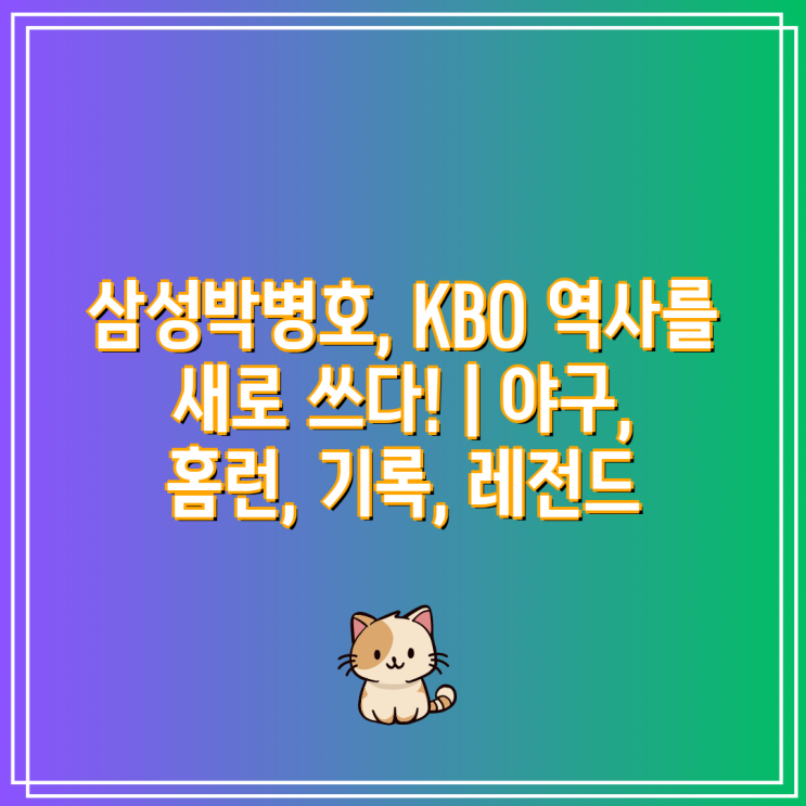 <b>삼성박병호</b>, KBO 역사를 새로 쓰다! | 야구, 홈런, 기록, 레전드