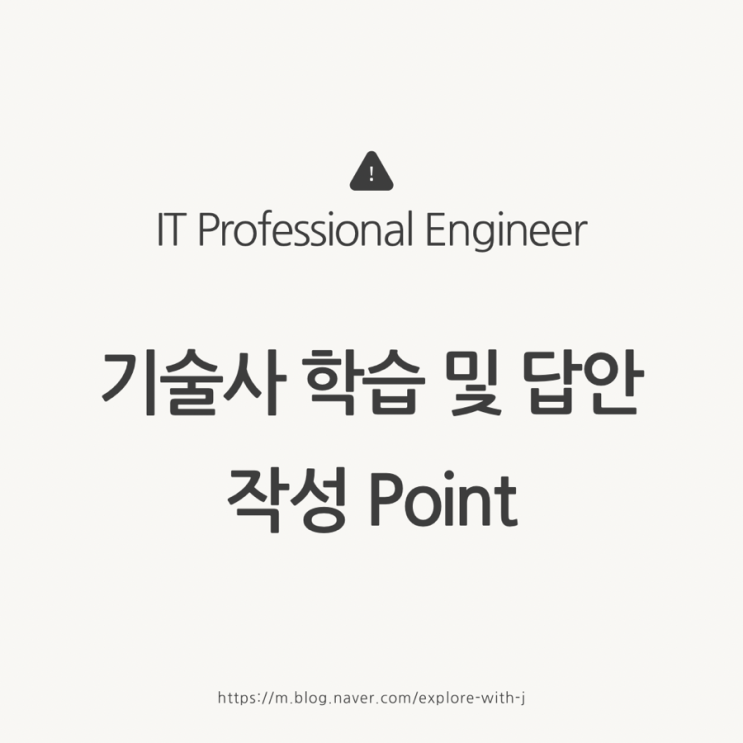   기술사 학습 및 답안작성 Point