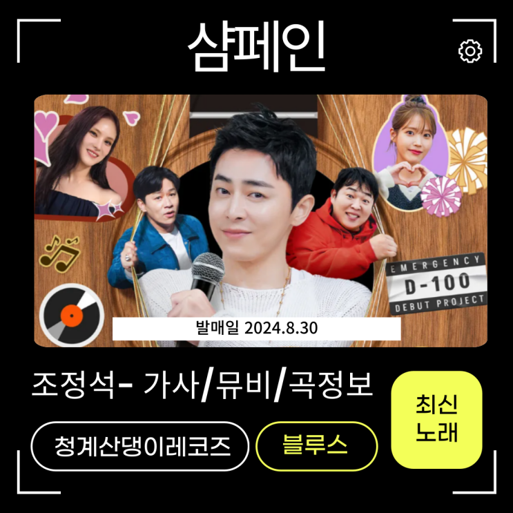 <b>조정석</b> - 샴페인 가사 뮤비 신곡정보 <b>신인가수</b>? 추석노래로... 