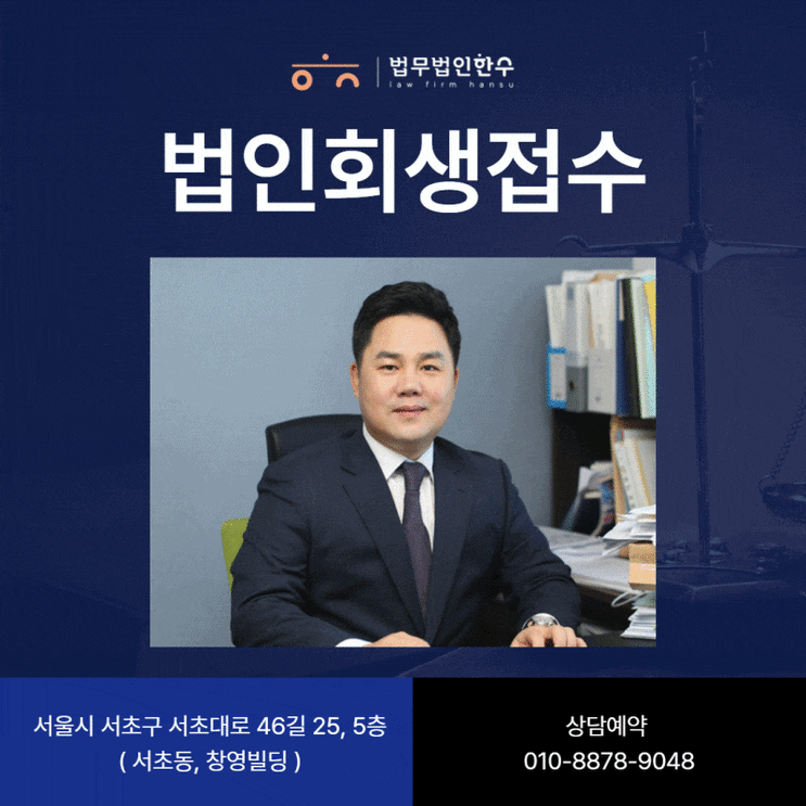  법인회생접수, 위기를 극복하는 방법