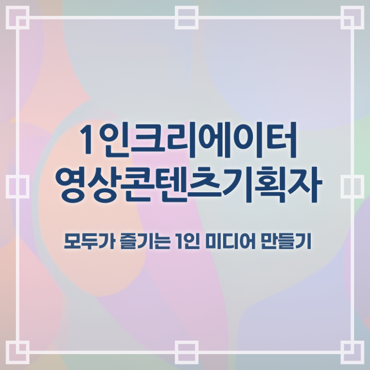  1인크리에이터영상콘텐츠기획자 시험시간 , 1인크리에이터영상콘텐츠기획자 자격증 합격한 후기 전격분석