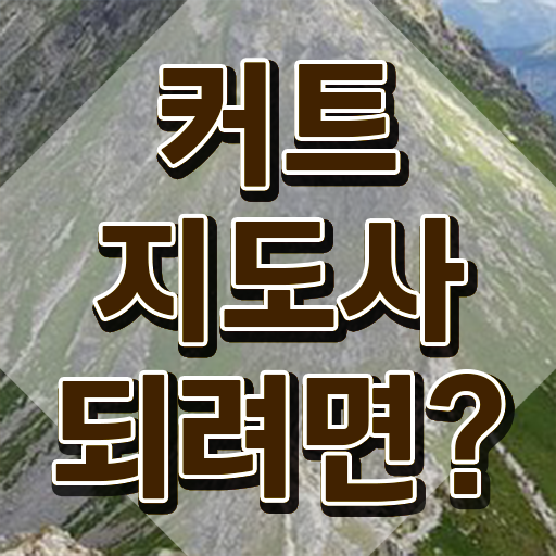  커트지도사 무료 교육 , 커트지도사 자격증 독학으로 합격정보 확인하세요