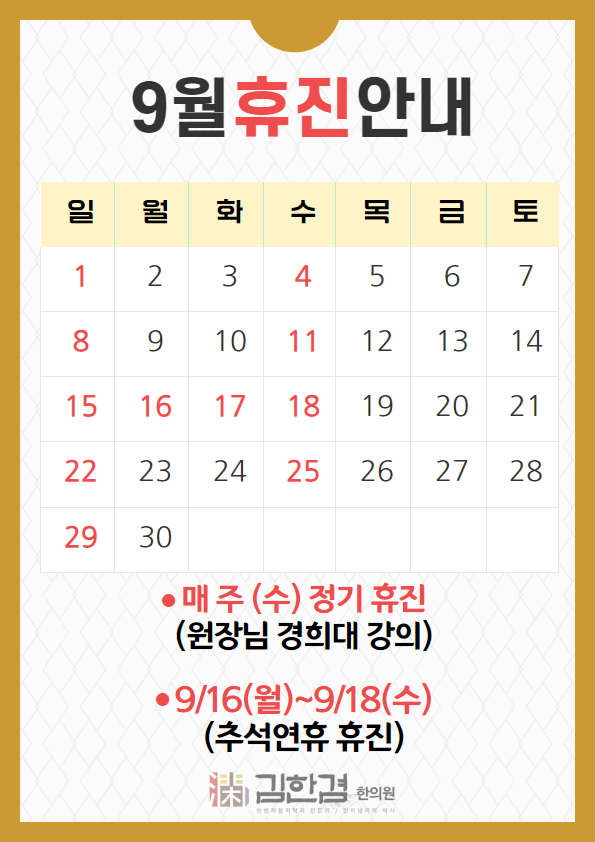  경희 김한겸한의원 9월 휴진일정 안내드립니다.