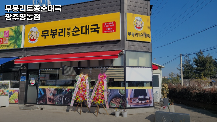 무봉리토종순대국 광주평동점 사진 3