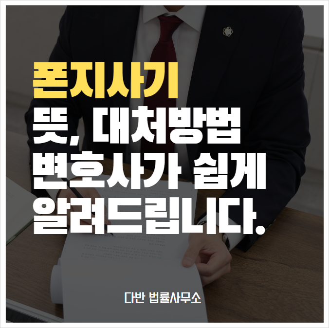  폰지사기 뜻 대처 방법 변호사가 알려드립니다