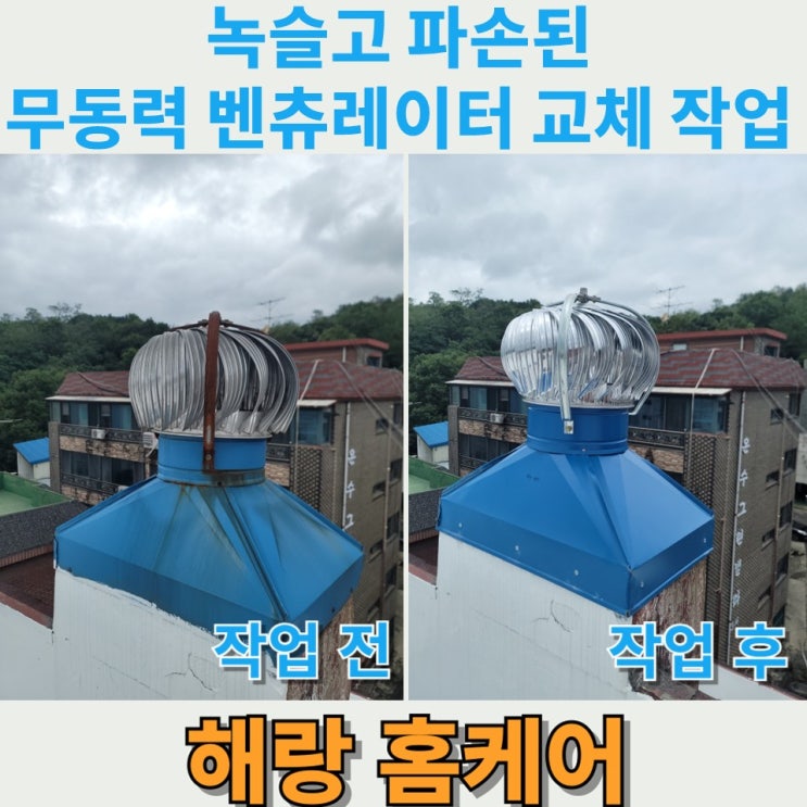  녹슬고 파손된 무동력 벤츄레이터 교체 작업