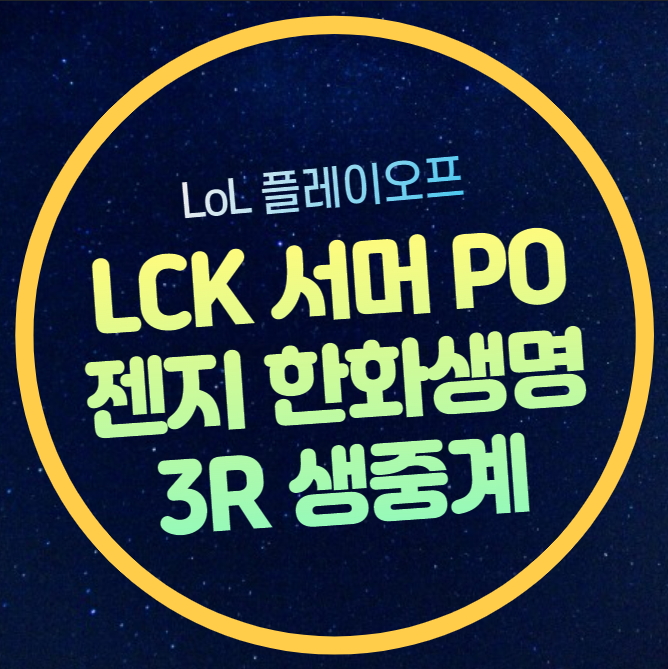시간 모바일 생중계 유튜브 네이버 실시간 <b>쵸비</b> 정지훈 출전