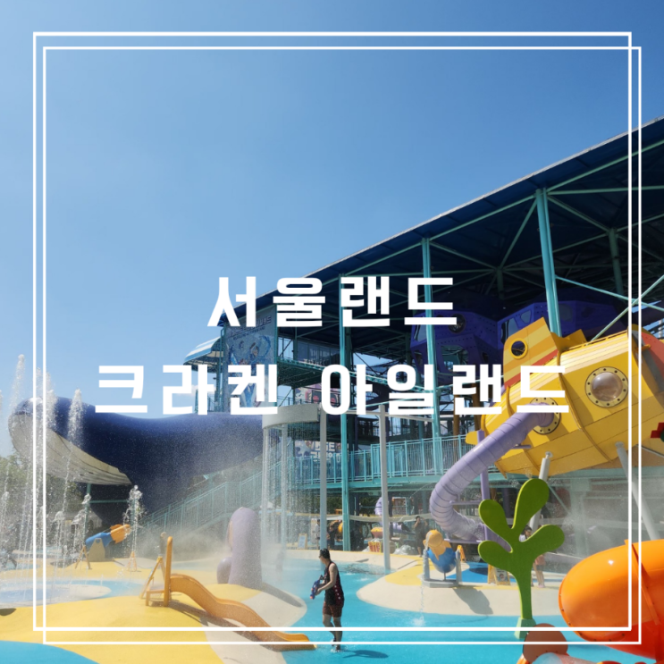  52개월 아이랑 서울랜드 크라켄 다녀온 후기