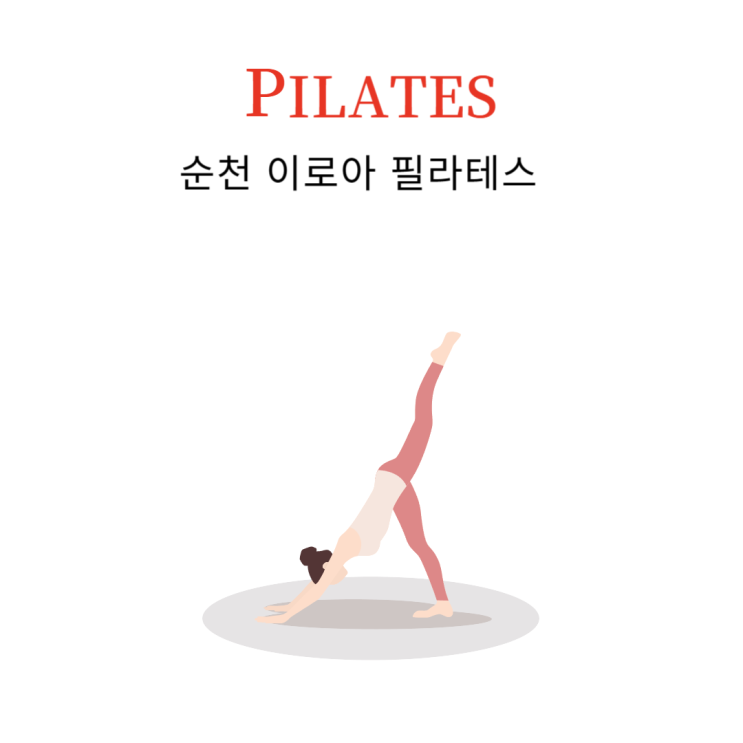  순천 필라테스 추천, 이로아 필라테스