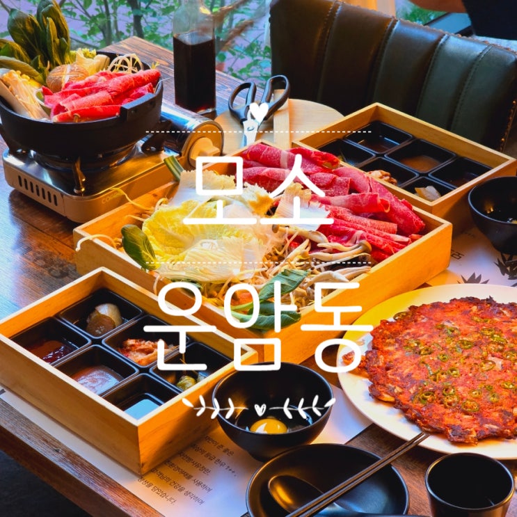  분위기 좋은 광주 운암동 스키야키 맛집 모소