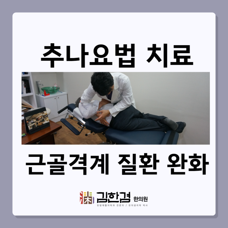  정자역추나요법 근골격계 질환으로 불편할 때