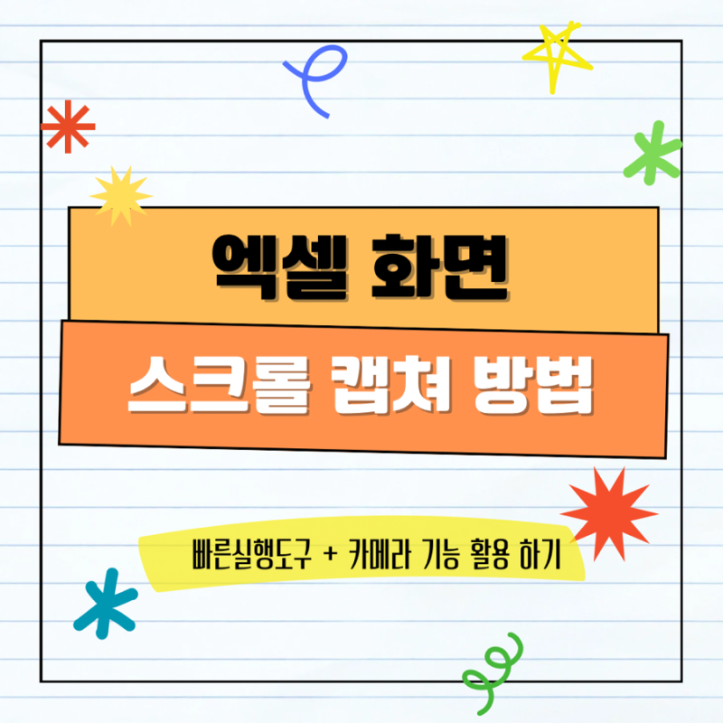 [정보공유★] 엑셀화면 스크롤 캡쳐 컴퓨터 스크롤캡쳐 방법 알캡쳐 / 엑셀 활용