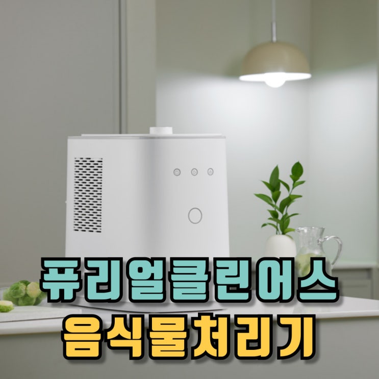  퓨리얼클린어스 주방 필수 아이템 음식물처리기