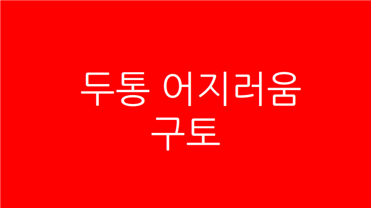  두통 어지러움 구토 수시로 나타나는 이유와 치료