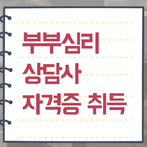  부부심리상담사1급전문학교추천 , 부부심리상담사 자격증 간단하게 학습한 후기 정보 필요하시죠