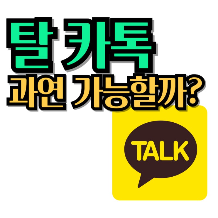  카카오톡을 대체할 수 있는 메신저가 있을까?