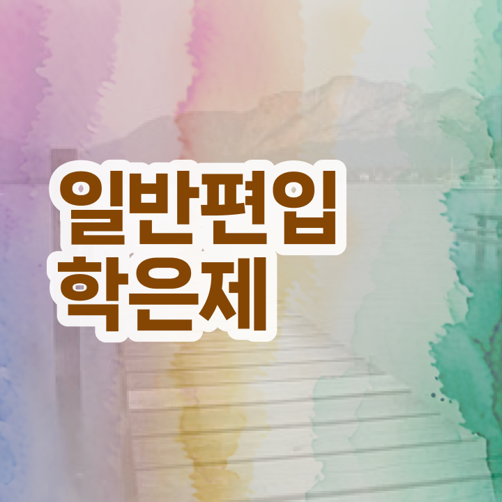  학점은행 편입 , 학점은행제 필요할까요? . 비용부담 절감 기간 단축 후기 정리드려요