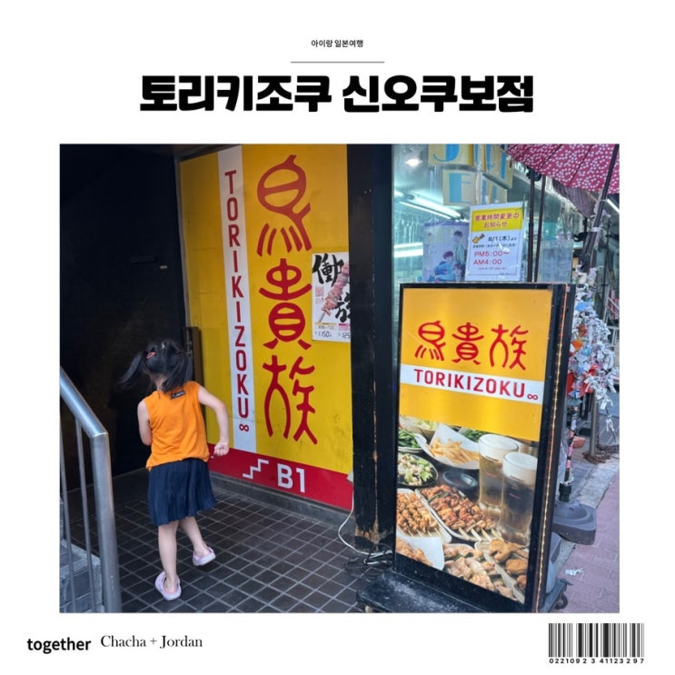  토리키조쿠 도쿄 메뉴 신오쿠보 야키토리 맛집