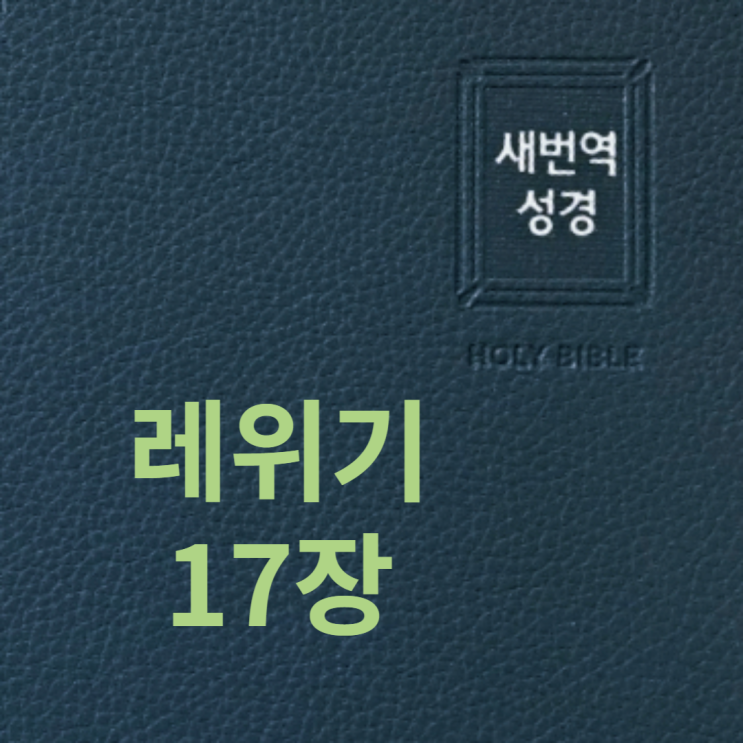 레위기 17장 레위기 17장
