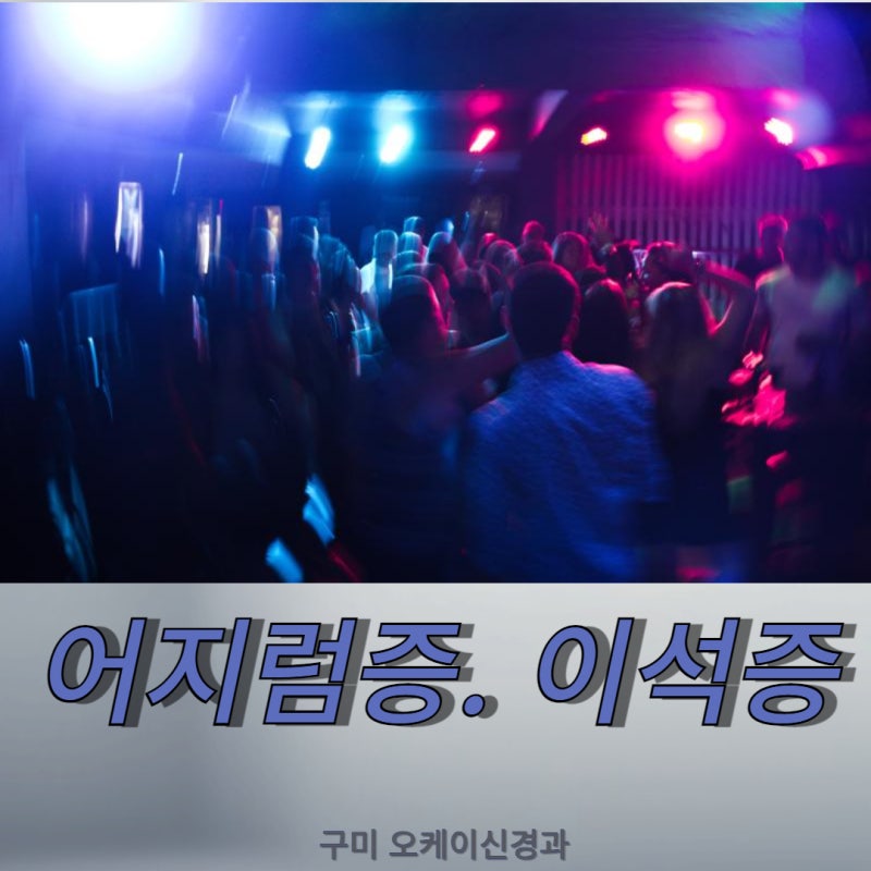 [구미신경과] 어지럼증, 이석증 치료 이석치환술 잘 안되는 경우들은...