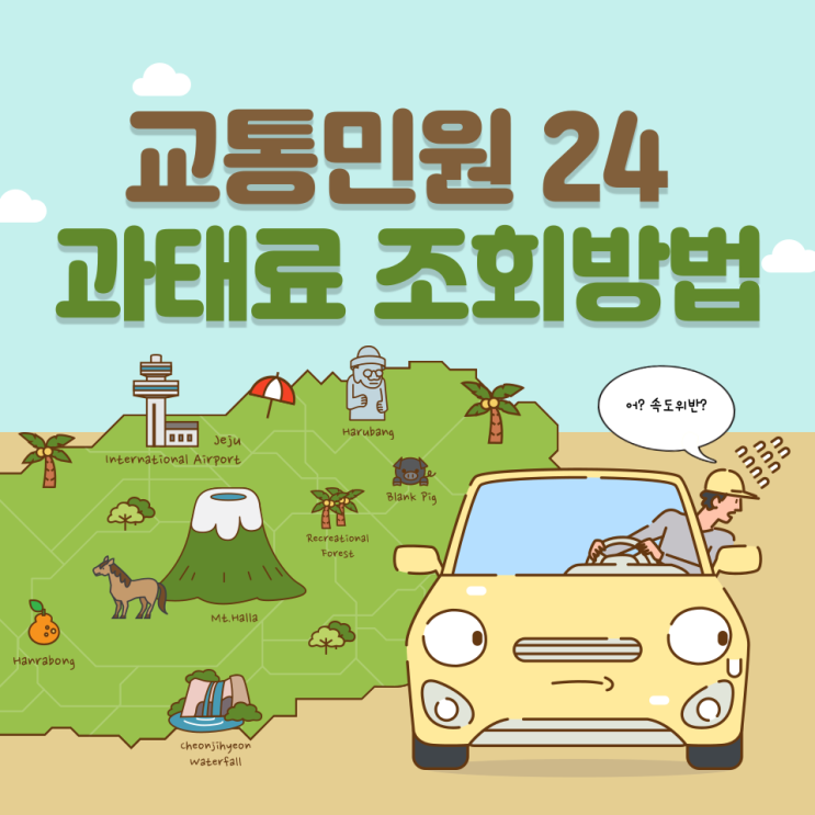  교통민원24 과태료 조회 방법 간단합니다.