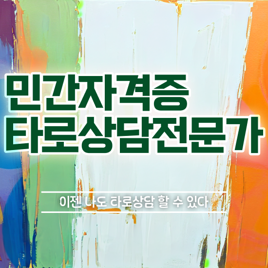  여자 자격증 추천 , 타로상담전문가 일하면서 조건없이 간단하게 끝내는 노하우