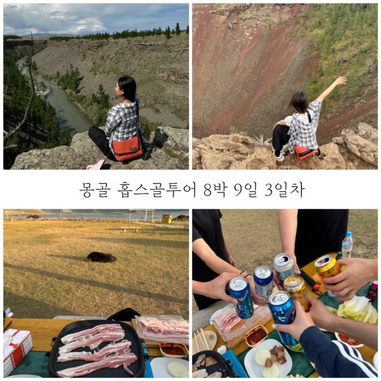  8월 몽골여행 3일차 촐로트 협곡 허르깅터거 화산 트래킹하고 전통게르에서 삼겹살 구워먹음