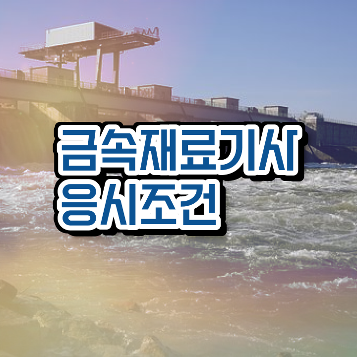  금속재료기사 합격률 금속재료기사 시험응시자격 온라인 수업으로 15주 동안 준비한 전략