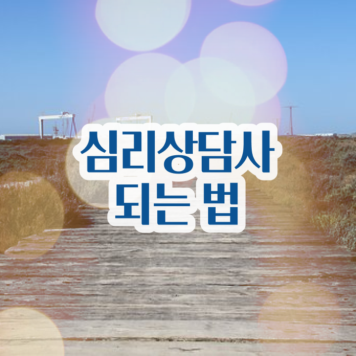  노인심리상담사 취업 , 심리상담사 자격증 시험준비 핵심 정보 가득