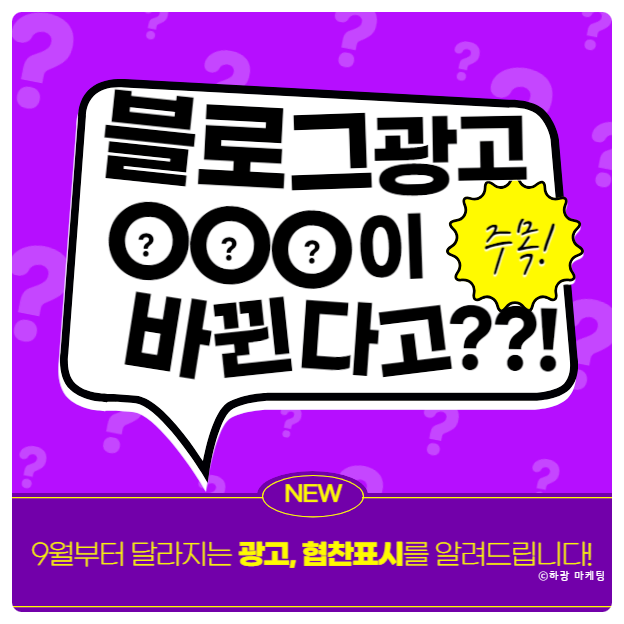  블로그 광고 협찬 표시 이제는 바뀐다? 공정위 블로그 광고 문구 지침