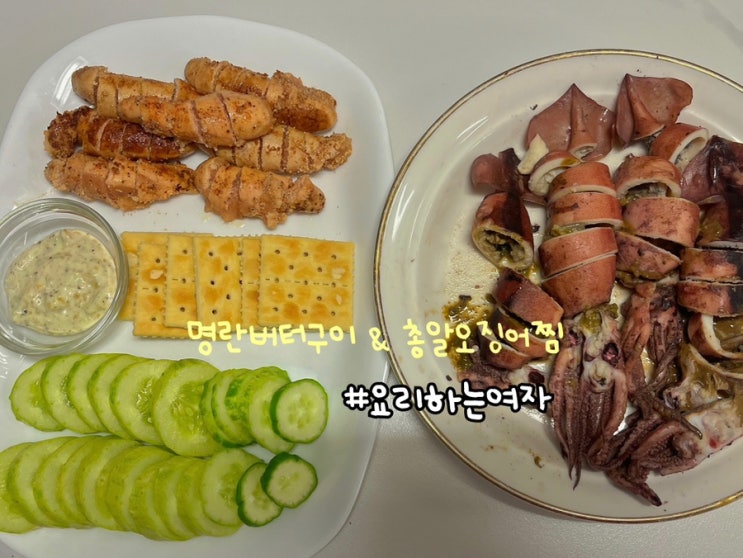 요리하는여자 명란버터구이 & 총알오징어찜 만들어먹기
