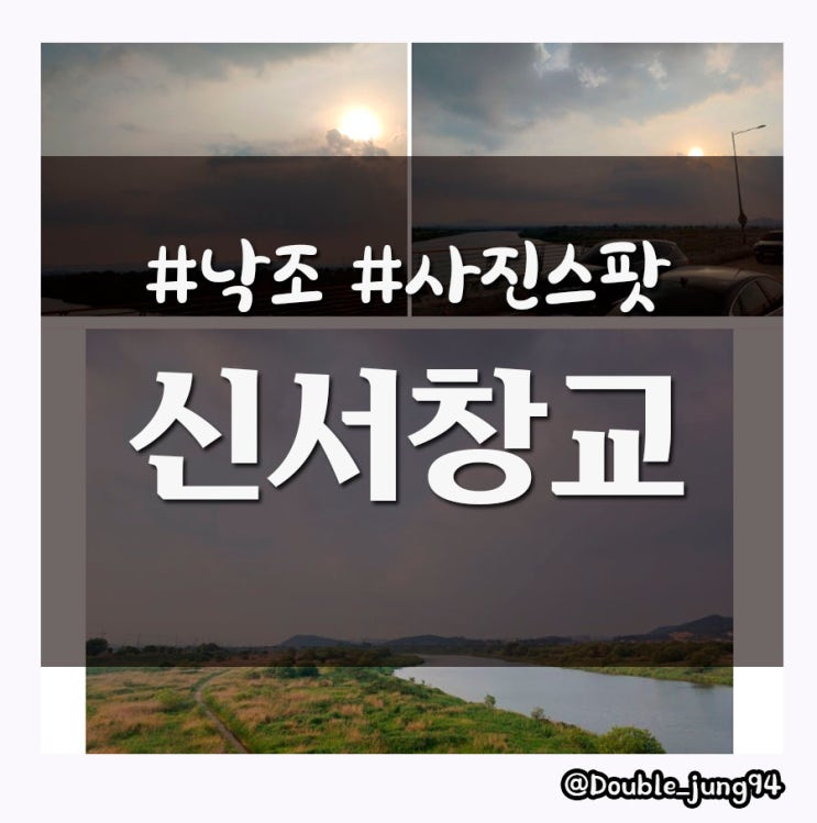  광주 서구 낙조가 지는 영산강을 보면서 산책하기에 좋은 신서창교