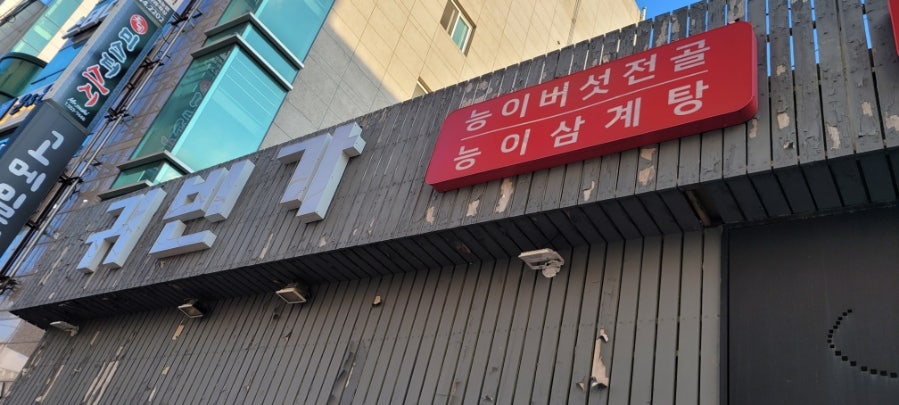 귀빈가 사진 2