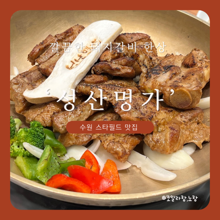  수원 스타필드 맛집 성산 명가 깔끔한 돼지갈비 한상