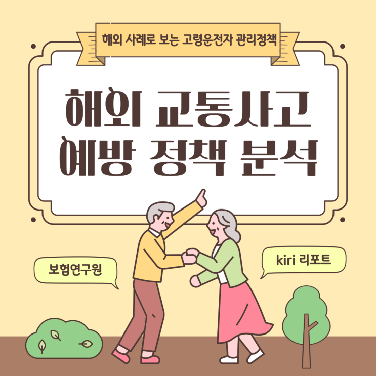  해외 사례로 보는 고령운전자 관리 정책: 해외 교통사고 예방 정책 분석을 중심으로