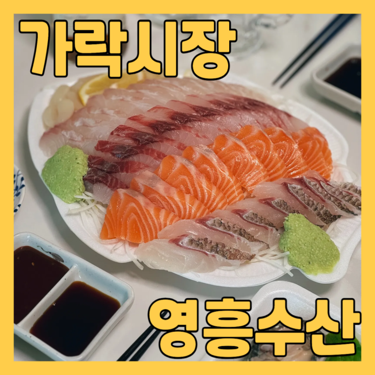  가락시장횟집 영흥수산 에서 활모듬회 포장해왔어요