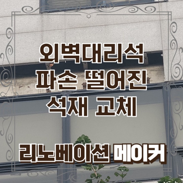  외벽대리석 파손 떨어진 석재 교체