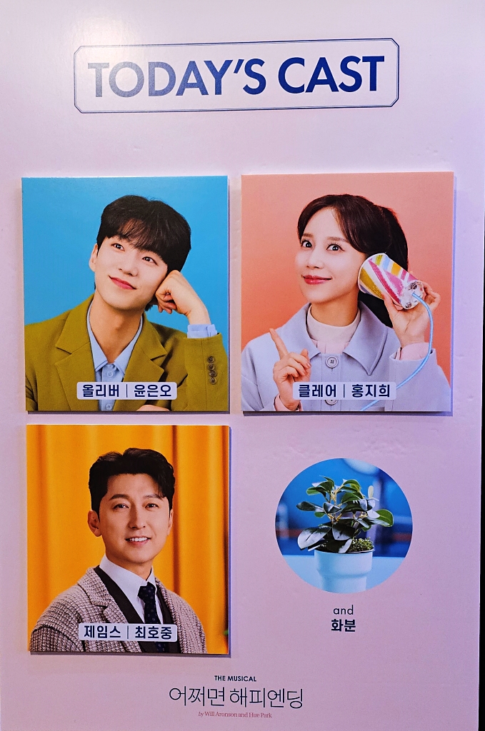  대학로 뮤지컬 어쩌면 해피엔딩 후기 줄거리 MD 윤은오 홍지희 최호중
