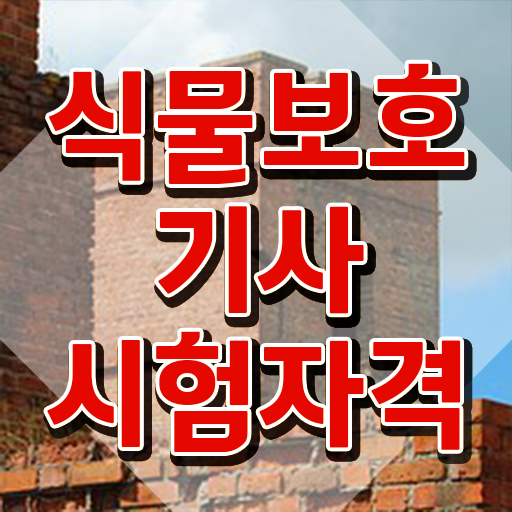  식물보호기사관련학과 식물보호기사 시험응시조건 온라인으로 간편하게 끝낸 후기