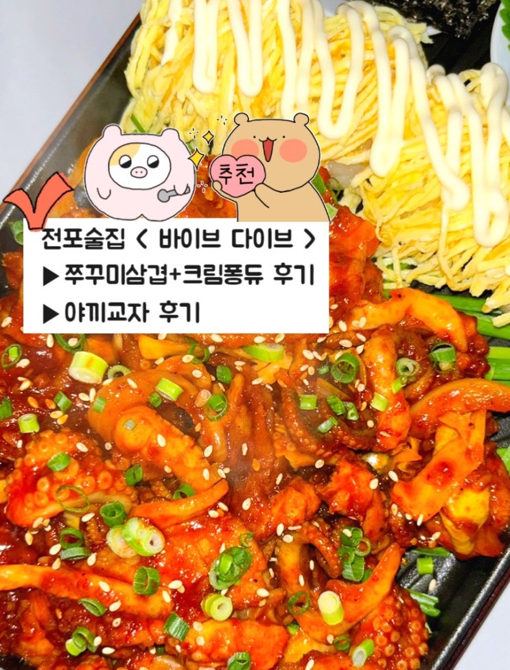  전포술집 < 바이브다이브 > 쭈꾸미삼겹살과 크림퐁듀 후기️