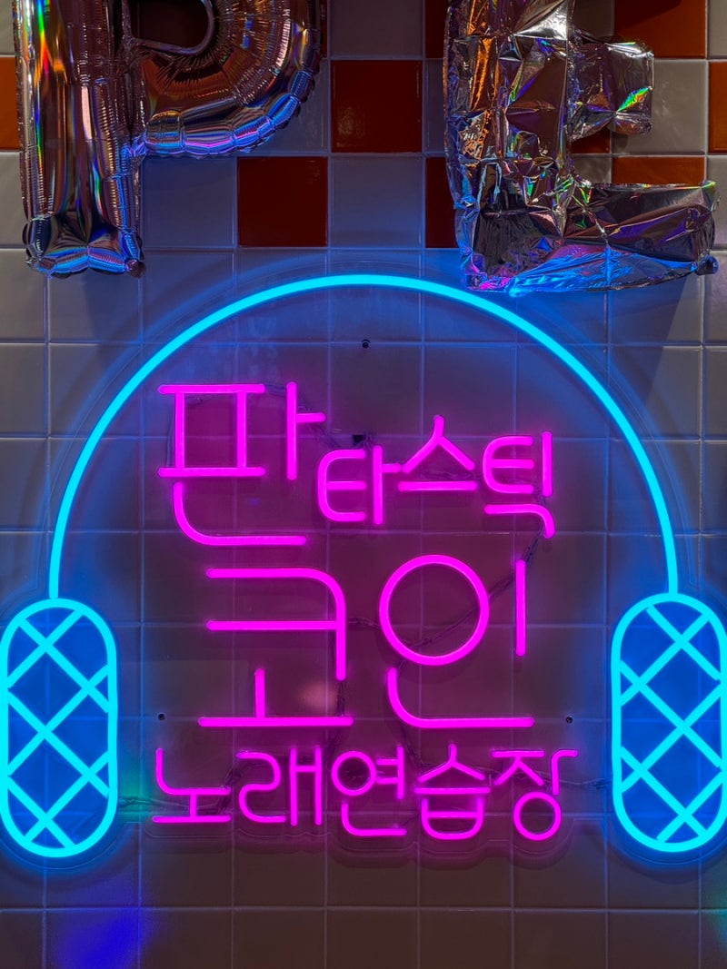 길동 코인노래방 판타스틱코인노래연습장 강동구놀거리 : 네이버 블로그