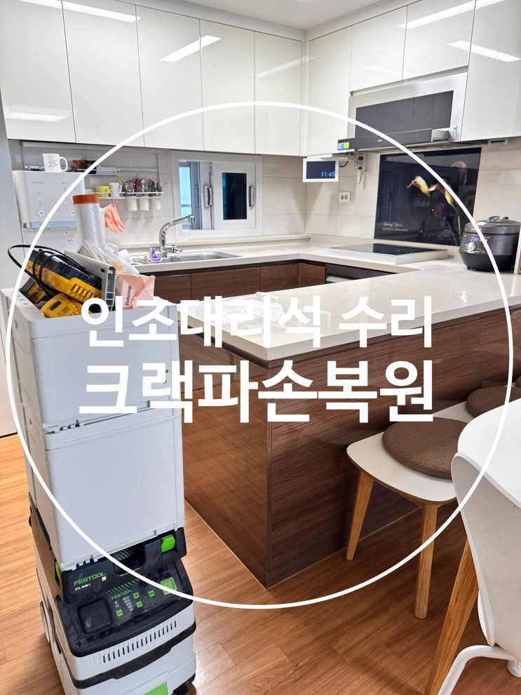  금간 싱크대 수리전문업체(인조대리석수리 크랙파손복원)