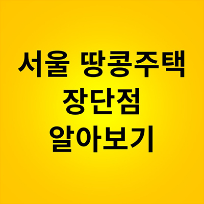  서울 땅콩주택 장단점 알아보기