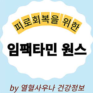 임팩타민 원스 가격 성분 완벽비교정리