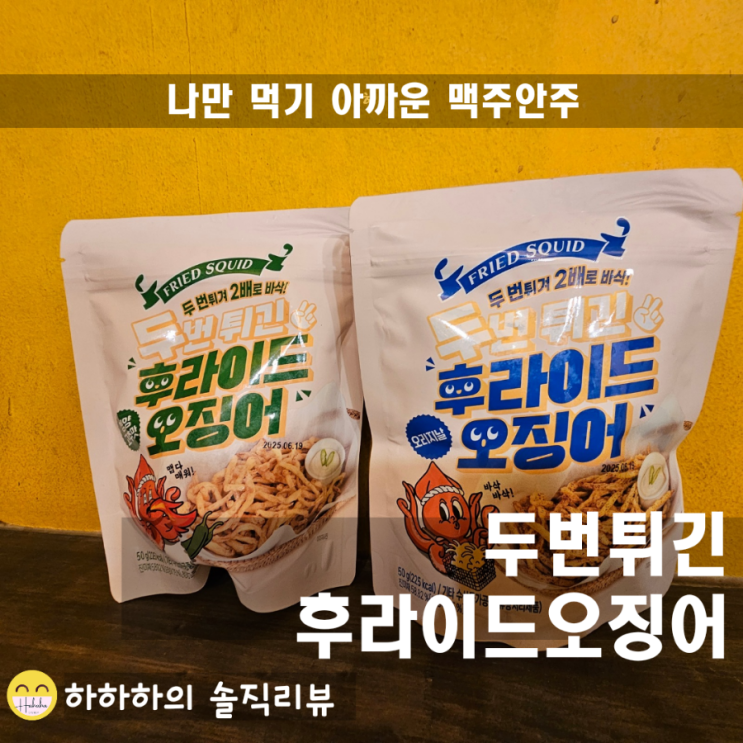  두번튀긴 후라이드 오징어는 맥주,양주 안주로 호로록