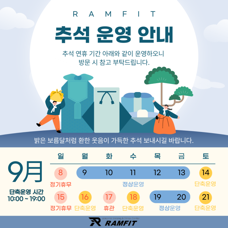 [서창동헬스장]추석연휴 운영안내[양산헬스장][양산피티][서창동PT][램핏][추석][추석운영시간]