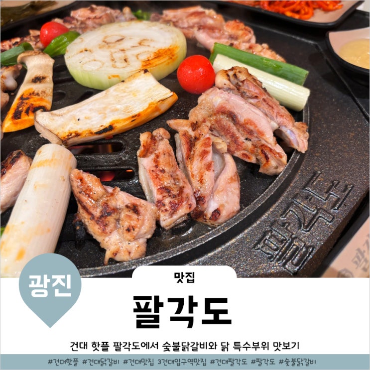  뚝섬 핫플 숯불닭갈비와 닭특수부위 맛집 팔각도 건대점