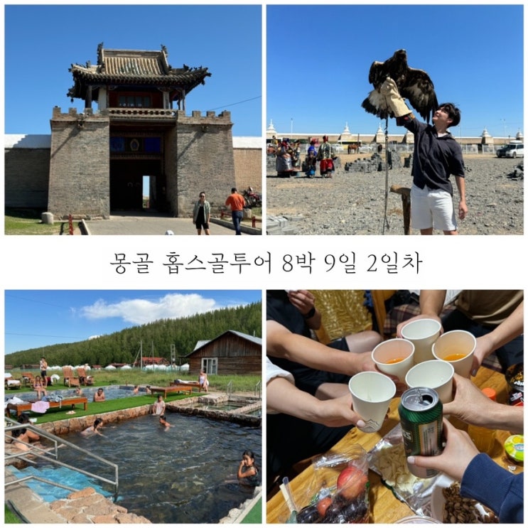  여름 8박 9일 몽골여행 2일차 끝없는 이동 후 쳉헤르 온천 즐기기
